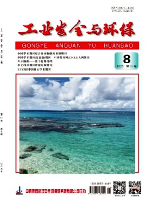 工业安全与环保